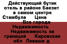 Действующий бутик отель в районе Баезит, в самом центре Стамбула.  › Цена ­ 2.600.000 - Все города Недвижимость » Недвижимость за границей   . Кировская обл.,Леваши д.